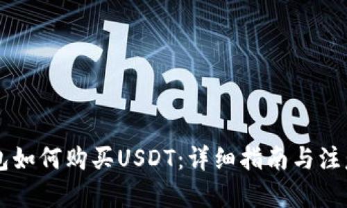 建议：  
GC钱包如何购买USDT：详细指南与注意事项