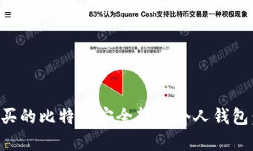 如何将购买的比特币安全转入个人钱包：完整指南