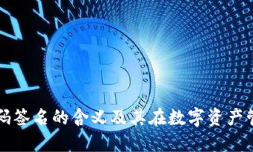 TP冷钱包扫码签名的含义及其在数字资产管理中的应用