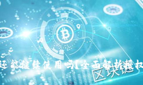 TP钱包授权后还能继续使用吗？全面解析授权流程及其影响