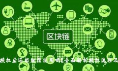 TP钱包授权后还能继续使用