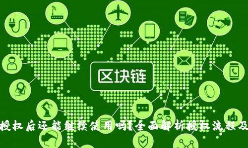 TP钱包授权后还能继续使用吗？全面解析授权流程及其影响