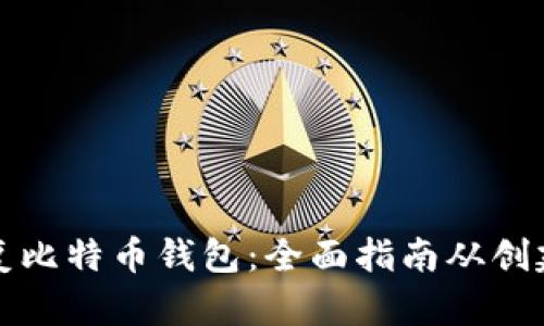 如何恢复比特币钱包：全面指南从创建到转移