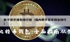 如何恢复比特币钱包：全