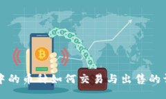 TP钱包中的币种如何交易与