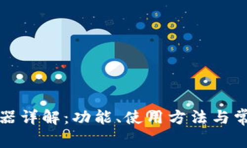 TP钱包碰撞器详解：功能、使用方法与常见问题分析
