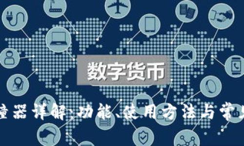 TP钱包碰撞器详解：功能、使用方法与常见问题分析