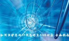 如何保护您的TP钱包避免