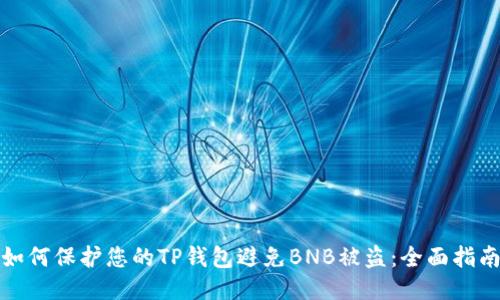 如何保护您的TP钱包避免BNB被盗：全面指南