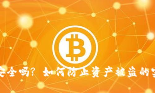 TP钱包安全吗? 如何防止资产被盗的实用技巧