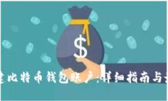 如何创建比特币钱包账户