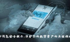 TP钱包安全提示：保护你的