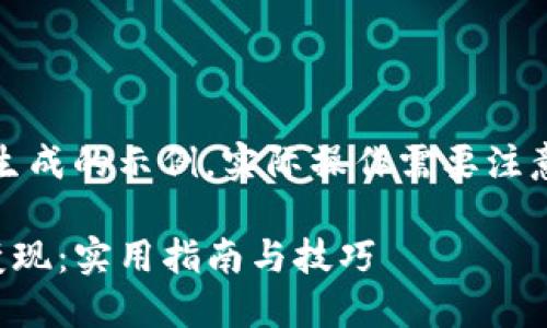 请注意，以下内容是生成的示例，实际操作需要注意合规性与法律风险。

TP钱包里的币快速变现：实用指南与技巧