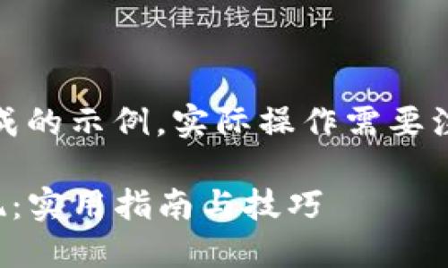 请注意，以下内容是生成的示例，实际操作需要注意合规性与法律风险。

TP钱包里的币快速变现：实用指南与技巧