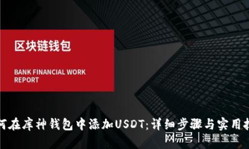 如何在库神钱包中添加USDT：详细步骤与实用技巧