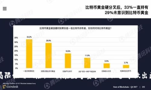 riaoti如何在TP钱包中设置面容识别，提升安全性/riaoti
TP钱包,面容识别,安全设置,区块链钱包/guanjianci

在数字货币时代，安全性是每个钱包用户最为关注的问题之一。TP钱包作为一款流行的区块链钱包，采用了多重安全机制，其中包括面容识别技术。这项技术不仅为用户提供了更加便捷的使用体验，还大幅提升了钱包的安全性。本文将详细介绍如何在TP钱包中设置面容识别功能，以及相关的安全措施。

一、TP钱包简介
TP钱包是一款基于区块链技术的数字货币钱包，支持多种币种的存储、转账和交易。其用户界面友好，操作简单，适合各类用户。不仅具有基本的存储功能，TP钱包还提供了丰富的功能扩展，如去中心化交易所、DApp 等，满足用户的多样化需求。由于使用区块链技术，TP钱包的安全性和隐私保护也得到了用户的广泛认可。

二、面容识别技术的原理
面容识别技术是通过摄像头对人的脸部特征进行捕捉并与数据库中的已存图像进行比对，从而完成身份验证的一种生物识别技术。此项技术的核心在于能够快速且准确地识别出个体特征，进而实现安全的身份验证。
面容识别的过程通常包括几个步骤：首先，使用摄像头捕捉用户的脸部图像；其次，系统会分析和提取出脸部的特征点，并转换成生物特征数据；最后，这些数据与存储在数据库中的生物特征数据进行比对，将结果传送给用户，完成验证。

三、如何在TP钱包中设置面容识别
在TP钱包中设置面容识别功能，可以通过以下几个步骤来完成：
h4步骤一：下载并安装TP钱包/h4
首先，确保已在智能手机中下载并安装最新版的TP钱包应用。用户可以在各大应用商店中找到该应用，安装完成后，打开应用并进行账号注册。

h4步骤二：进入安全设置/h4
注册完成后，用户需要登录到TP钱包。在主界面中，找到“设置”选项，进入后选择“安全设置”。在该设置中可以看到众多安全措施选项，包括面容识别、指纹解锁等。

h4步骤三：启用面容识别/h4
在“安全设置”中，找到“面容识别”选项，点击进入后，可以看到启用功能的说明。用户需要根据提示，授权TP钱包访问手机的摄像头等相关权限。在进行面容识别前，请确保面部清晰，并在光线良好的环境下操作。

h4步骤四：完成面容登记/h4
系统会要求用户进行面部扫描，用户需按照指示进行面容识别。当面部图像成功捕捉后，系统会将用户的面部特征点与标准图像进行对比。完成后，用户将收到反馈，确认面容识别设置成功。

h4步骤五：验证设置/h4
为确保设置成功，用户可以退出钱包，重新登录。在登录时选择“面容识别”选项，系统将通过扫描面部进行验证。如果验证成功，用户可以安全地进入钱包。如果验证失败，可以选择重新扫描或通过其他身份验证方式进入。

四、面容识别的安全性分析
虽然面容识别技术为用户提供了便利，但其安全性仍受到质疑。一方面，面容识别比传统密码更为安全，但也不是绝对无懈可击的。尼泊尔的面容识别安全性调查显示，面部图像可以被恶意用户通过照片等方式攻击。因此，TP钱包在面容识别的基础上，还结合了其他安全措施，例如双重身份验证等。此外，用户应定期更新设置，以增强安全性。

五、面容识别的其他应用场景
除了钱包安全，面容识别技术在各行各业的应用也在不断丰富。例如，在金融机构中的身份验证、在智能门禁系统中的使用等。面容识别的便利性使其在防盗和安全管理中扮演着重要角色。同时，随着技术的不断进步，面容识别的准确率和安全性也将提升，使其在未来得到更广泛的应用。

六、常见问题解答
h4问题一：面容识别是否存在误识别的风险？/h4
面容识别技术虽然已经得到了很大的改进和普及，但误识别的风险依然存在。面容识别通过特征点对比来判断身份，理论上假如不同用户的脸部特征相似，就可能导致误识别。此外，环境因素，如光线、角度等也可能影响面容识别的准确性。
为降低误识别的风险，用户可以合理选择验证环境，尽量避免在光线不足或遮挡面部的情况下进行操作。此外，在TP钱包中，用户还可以设置备用的身份验证方式，如短信验证码等，当面容识别失败时，系统会自动转向备用方式，确保用户能够顺利登录。

h4问题二：在什么情况下面容识别不能使用？/h4
虽然TP钱包的面容识别功能在大多数情况下都能正常运作，但在以下几种情况下，面容识别可能无法使用：
ul
li环境光线过暗或过亮。这会对摄像头捕捉到的图像质量产生影响，导致识别失败。/li
li用户佩戴了口罩、眼镜等覆盖面部的物品时，可能会影响面部特征的识别，导致系统无法进行准确的判断。/li
li手机摄像头故障或存在其他技术问题，可能会导致无法进行面容识别。/li
/ul
针对这些问题，用户需要在使用前检查设备的工作状态，并在尽量理想的环境条件下进行验证。同时，用户可以有效利用其他身份验证方式作为补充，避免因面容识别不能使用而导致的账户无法访问。

h4问题三：如何提高面容识别的准确性？/h4
要提高面容识别的准确性，可以通过以下几种方式进行：
ul
li保持面部干净清晰。在进行面容识别时，用户应避免使用化妆品、粉底等遮挡面部特征的产品，以增强系统捕捉图像的清晰度。/li
li选择合理的光线环境。使用前确保环境光源足够且均匀，避免背光或直射光影响对面部特征的识别。/li
li在设置时，认真按照提示进行面部扫描，确保多角度、多侧面的特征都被系统成功捕捉。/li
/ul
通过这些方法，用户可以确保面容识别在使用中达到更高的准确率，大幅度提升安全性以及使用体验。

h4问题四：TP钱包是否支持其他物理安全设置？/h4
除了面容识别，TP钱包还提供其他的物理安全设置，帮助用户全面保护账户安全。其中包括：
ul
li指纹识别：通过手机自带的指纹识别功能，用户可以设置指纹作为登录和交易的额外验证方式，提高安全性。/li
li密码锁：用户可以设置强密码，作为访问钱包的首要安全措施，使得即使面容识别或指纹识别失败，也能通过输入密码来登录。/li
li双重身份验证：TP钱包对于重要操作（如大额转账、提现等）提供双重身份验证，用户在操作时需要同时通过另外的验证手段确认身份。/li
/ul
通过上述多重安全措施，TP钱包极大地提升了用户的资产保护水平。此外，用户还应定期检查和更新安全设置，保持安全性始终处于最佳状态。

总结而言，设置TP钱包的面容识别功能不仅提供了便捷的访问方式，还有效增强了钱包的安全性。用户应该熟悉设置步骤，并了解面容识别技术的局限性与风险，以便在数字资产的保护中做出更明智的决策。希望大家都能在TP钱包中享受到安全且便捷的数字货币管理体验。