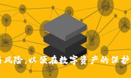 riaoti如何在TP钱包中设置面容识别，提升安全性/riaoti
TP钱包,面容识别,安全设置,区块链钱包/guanjianci

在数字货币时代，安全性是每个钱包用户最为关注的问题之一。TP钱包作为一款流行的区块链钱包，采用了多重安全机制，其中包括面容识别技术。这项技术不仅为用户提供了更加便捷的使用体验，还大幅提升了钱包的安全性。本文将详细介绍如何在TP钱包中设置面容识别功能，以及相关的安全措施。

一、TP钱包简介
TP钱包是一款基于区块链技术的数字货币钱包，支持多种币种的存储、转账和交易。其用户界面友好，操作简单，适合各类用户。不仅具有基本的存储功能，TP钱包还提供了丰富的功能扩展，如去中心化交易所、DApp 等，满足用户的多样化需求。由于使用区块链技术，TP钱包的安全性和隐私保护也得到了用户的广泛认可。

二、面容识别技术的原理
面容识别技术是通过摄像头对人的脸部特征进行捕捉并与数据库中的已存图像进行比对，从而完成身份验证的一种生物识别技术。此项技术的核心在于能够快速且准确地识别出个体特征，进而实现安全的身份验证。
面容识别的过程通常包括几个步骤：首先，使用摄像头捕捉用户的脸部图像；其次，系统会分析和提取出脸部的特征点，并转换成生物特征数据；最后，这些数据与存储在数据库中的生物特征数据进行比对，将结果传送给用户，完成验证。

三、如何在TP钱包中设置面容识别
在TP钱包中设置面容识别功能，可以通过以下几个步骤来完成：
h4步骤一：下载并安装TP钱包/h4
首先，确保已在智能手机中下载并安装最新版的TP钱包应用。用户可以在各大应用商店中找到该应用，安装完成后，打开应用并进行账号注册。

h4步骤二：进入安全设置/h4
注册完成后，用户需要登录到TP钱包。在主界面中，找到“设置”选项，进入后选择“安全设置”。在该设置中可以看到众多安全措施选项，包括面容识别、指纹解锁等。

h4步骤三：启用面容识别/h4
在“安全设置”中，找到“面容识别”选项，点击进入后，可以看到启用功能的说明。用户需要根据提示，授权TP钱包访问手机的摄像头等相关权限。在进行面容识别前，请确保面部清晰，并在光线良好的环境下操作。

h4步骤四：完成面容登记/h4
系统会要求用户进行面部扫描，用户需按照指示进行面容识别。当面部图像成功捕捉后，系统会将用户的面部特征点与标准图像进行对比。完成后，用户将收到反馈，确认面容识别设置成功。

h4步骤五：验证设置/h4
为确保设置成功，用户可以退出钱包，重新登录。在登录时选择“面容识别”选项，系统将通过扫描面部进行验证。如果验证成功，用户可以安全地进入钱包。如果验证失败，可以选择重新扫描或通过其他身份验证方式进入。

四、面容识别的安全性分析
虽然面容识别技术为用户提供了便利，但其安全性仍受到质疑。一方面，面容识别比传统密码更为安全，但也不是绝对无懈可击的。尼泊尔的面容识别安全性调查显示，面部图像可以被恶意用户通过照片等方式攻击。因此，TP钱包在面容识别的基础上，还结合了其他安全措施，例如双重身份验证等。此外，用户应定期更新设置，以增强安全性。

五、面容识别的其他应用场景
除了钱包安全，面容识别技术在各行各业的应用也在不断丰富。例如，在金融机构中的身份验证、在智能门禁系统中的使用等。面容识别的便利性使其在防盗和安全管理中扮演着重要角色。同时，随着技术的不断进步，面容识别的准确率和安全性也将提升，使其在未来得到更广泛的应用。

六、常见问题解答
h4问题一：面容识别是否存在误识别的风险？/h4
面容识别技术虽然已经得到了很大的改进和普及，但误识别的风险依然存在。面容识别通过特征点对比来判断身份，理论上假如不同用户的脸部特征相似，就可能导致误识别。此外，环境因素，如光线、角度等也可能影响面容识别的准确性。
为降低误识别的风险，用户可以合理选择验证环境，尽量避免在光线不足或遮挡面部的情况下进行操作。此外，在TP钱包中，用户还可以设置备用的身份验证方式，如短信验证码等，当面容识别失败时，系统会自动转向备用方式，确保用户能够顺利登录。

h4问题二：在什么情况下面容识别不能使用？/h4
虽然TP钱包的面容识别功能在大多数情况下都能正常运作，但在以下几种情况下，面容识别可能无法使用：
ul
li环境光线过暗或过亮。这会对摄像头捕捉到的图像质量产生影响，导致识别失败。/li
li用户佩戴了口罩、眼镜等覆盖面部的物品时，可能会影响面部特征的识别，导致系统无法进行准确的判断。/li
li手机摄像头故障或存在其他技术问题，可能会导致无法进行面容识别。/li
/ul
针对这些问题，用户需要在使用前检查设备的工作状态，并在尽量理想的环境条件下进行验证。同时，用户可以有效利用其他身份验证方式作为补充，避免因面容识别不能使用而导致的账户无法访问。

h4问题三：如何提高面容识别的准确性？/h4
要提高面容识别的准确性，可以通过以下几种方式进行：
ul
li保持面部干净清晰。在进行面容识别时，用户应避免使用化妆品、粉底等遮挡面部特征的产品，以增强系统捕捉图像的清晰度。/li
li选择合理的光线环境。使用前确保环境光源足够且均匀，避免背光或直射光影响对面部特征的识别。/li
li在设置时，认真按照提示进行面部扫描，确保多角度、多侧面的特征都被系统成功捕捉。/li
/ul
通过这些方法，用户可以确保面容识别在使用中达到更高的准确率，大幅度提升安全性以及使用体验。

h4问题四：TP钱包是否支持其他物理安全设置？/h4
除了面容识别，TP钱包还提供其他的物理安全设置，帮助用户全面保护账户安全。其中包括：
ul
li指纹识别：通过手机自带的指纹识别功能，用户可以设置指纹作为登录和交易的额外验证方式，提高安全性。/li
li密码锁：用户可以设置强密码，作为访问钱包的首要安全措施，使得即使面容识别或指纹识别失败，也能通过输入密码来登录。/li
li双重身份验证：TP钱包对于重要操作（如大额转账、提现等）提供双重身份验证，用户在操作时需要同时通过另外的验证手段确认身份。/li
/ul
通过上述多重安全措施，TP钱包极大地提升了用户的资产保护水平。此外，用户还应定期检查和更新安全设置，保持安全性始终处于最佳状态。

总结而言，设置TP钱包的面容识别功能不仅提供了便捷的访问方式，还有效增强了钱包的安全性。用户应该熟悉设置步骤，并了解面容识别技术的局限性与风险，以便在数字资产的保护中做出更明智的决策。希望大家都能在TP钱包中享受到安全且便捷的数字货币管理体验。