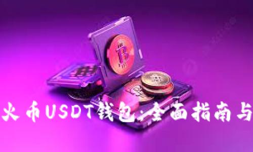 如何连接火币USDT钱包：全面指南与实用技巧