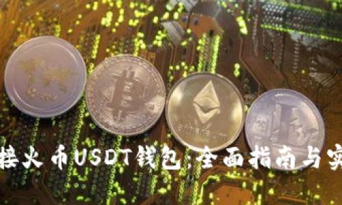 如何连接火币USDT钱包：全面指南与实用技巧