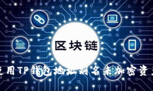 如何使用TP钱包地址别名来加密资产管理