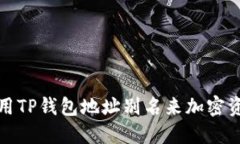 如何使用TP钱包地址别名来