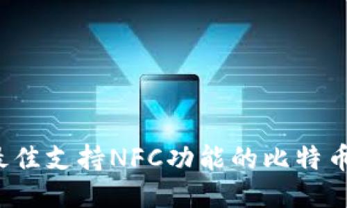 2023年最佳支持NFC功能的比特币钱包推荐