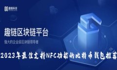 2023年最佳支持NFC功能的比