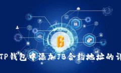 如何在TP钱包中添加JB合约