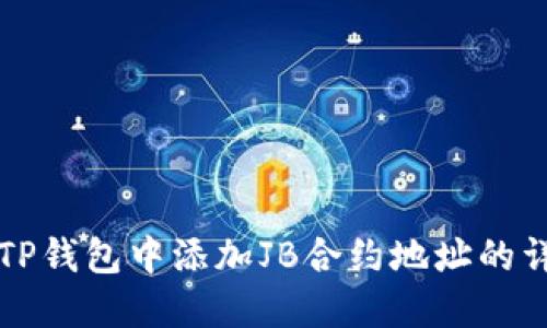 如何在TP钱包中添加JB合约地址的详细指南