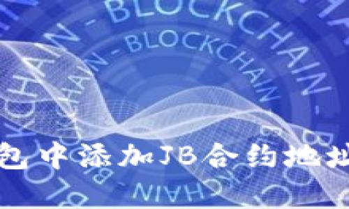 如何在TP钱包中添加JB合约地址的详细指南