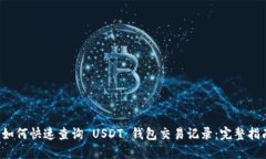  如何快速查询 USDT 钱包交