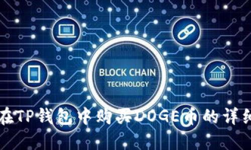 如何在TP钱包中购买DOGE币的详细指南