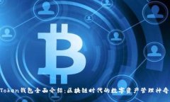 IM Token钱包全面介绍：区块
