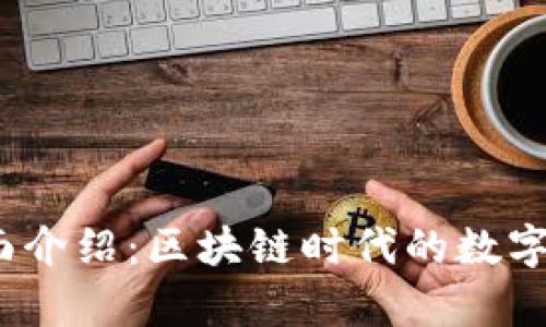 IM Token钱包全面介绍：区块链时代的数字资产管理神奇工具
