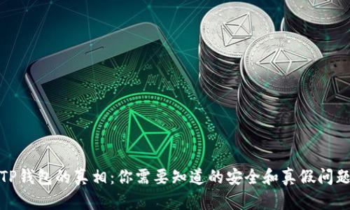 TP钱包的真相：你需要知道的安全和真假问题