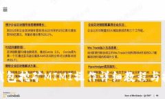 TP钱包挖矿MIMI操作详细教