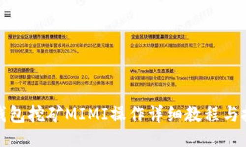 TP钱包挖矿MIMI操作详细教程与技巧