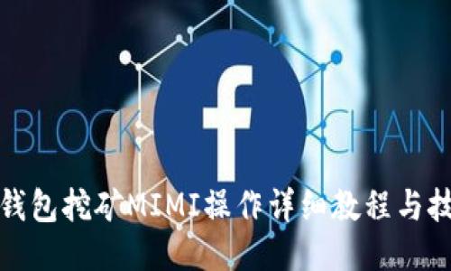 TP钱包挖矿MIMI操作详细教程与技巧