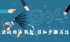 如何激活比特币钱包：详