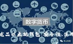 全面解析区块链龙品以太