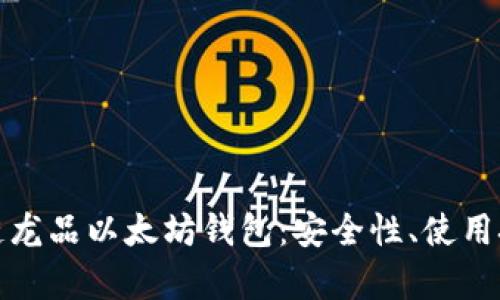 全面解析区块链龙品以太坊钱包：安全性、使用技巧与未来前景