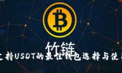 美国支持USDT的最佳钱包选