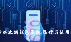 文章以太坊钱包百科：选