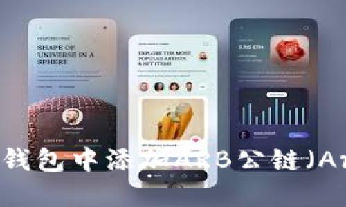 如何在TP钱包中添加ARB公链（Arbitrum）