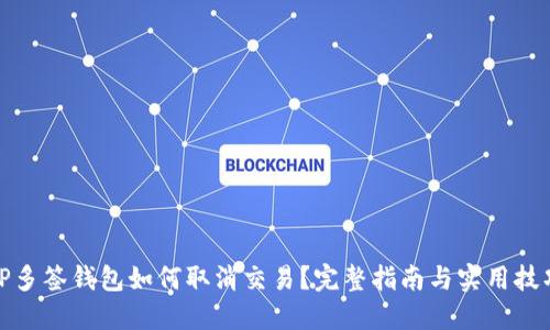 TP多签钱包如何取消交易？完整指南与实用技巧