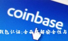  tp安全钱包认证：全面了