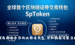 如何选择适合你的比特币