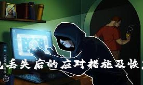 TP钱包丢失后的应对措施及恢复指南
