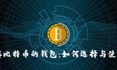 一般存比特币的钱包：如