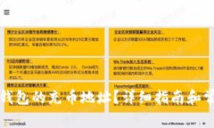 如何找到TP钱包的充币地址